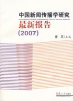 中國新聞傳播學研究最新報告2007