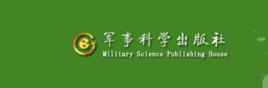 軍事科學出版社