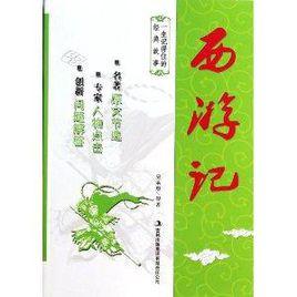 一生記得住的經典故事：西遊記