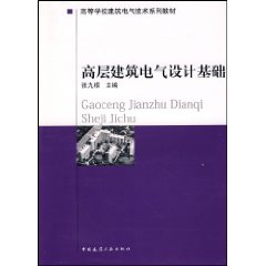 高等學校建築電氣技術系列教材高層建築電氣設計基礎