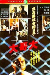 大哥大[1988年萬梓良、恬妞主演電影]