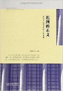 遲到的正義：影響中國司法的十大冤案