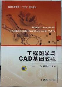 工程圖學與CAD基礎教程