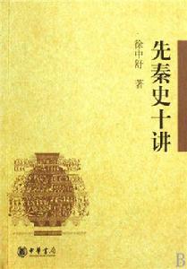 先秦史十講[楊寬著書籍]