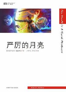 嚴厲的月亮[羅伯特·海因萊因小說]