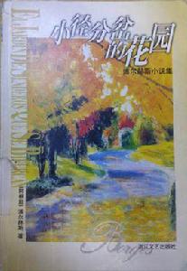 交叉小徑的花園[博爾赫斯於1944年創作的小說]