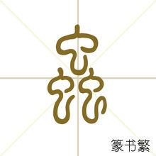 蟲[漢字釋義]