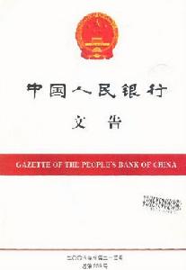 《中國人民銀行文告》