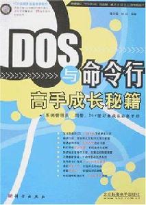 DOS與命令行高手成長秘籍