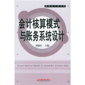 會計核算模式與賬務系統設計