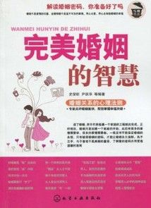 《完美婚姻的智慧》