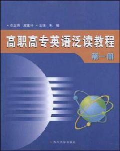 高職高專英語泛讀教程（第1冊）