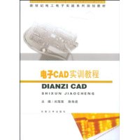 電子CAD實訓教程