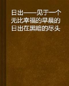 日出——見於一個無比幸福的早晨的日出在黑暗的盡頭