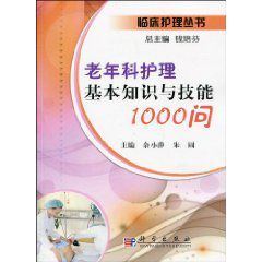 老年科護理基本知識與技能1000問