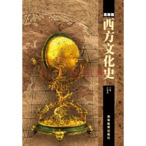 西方文化史[文匯出版社出版圖書]