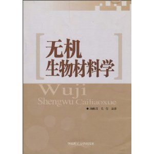 無機生物材料學