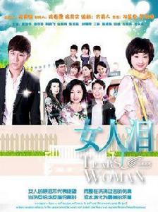 女人淚：2012