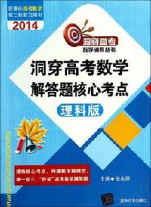 洞穿高考數學解答題核心考點（理科版）[清華大學出版社出版圖書]