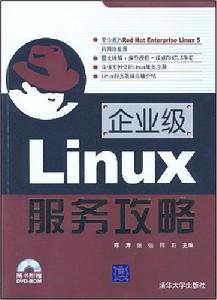 企業級Linux服務攻略