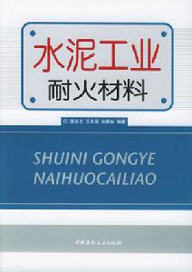 水泥工業耐火材料