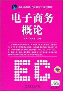 電子商務概論[機械工業出版社高職類圖書]