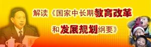 《國家中長期教育改革和發展教育規劃綱要（2010—2020年）》