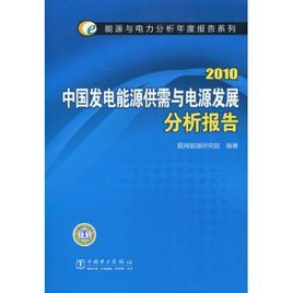 中國發電能源供需與電源發展分析報告