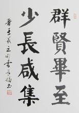 李長福[山東籍書法家]