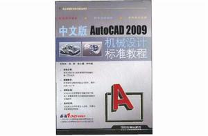 中文版AutoCAD2009機械設計標準