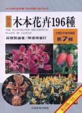 木本花卉195種