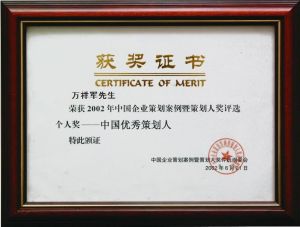 被策劃獎評審評定為“2002中國優秀策劃人”