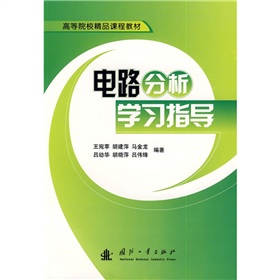 高等院校精品課程教材：電路分析學習指導