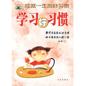 《成就一生的好習慣叢書：學習好習慣》