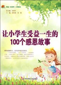 《讓小學生受益一生的100個感恩故事》