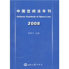 中國空間法年刊2008