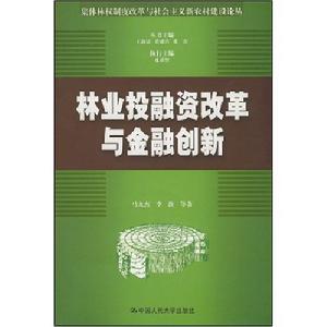 林業投融資改革與金融創新