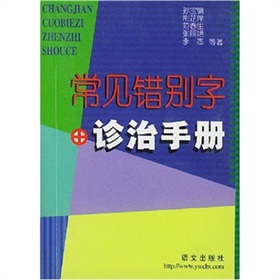 常見錯別字診治手冊