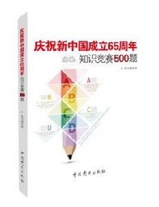 慶祝新中國成立65周年知識競賽500題