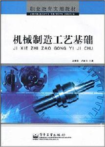 機械製造工藝基礎[電子工業出版社出版書籍]