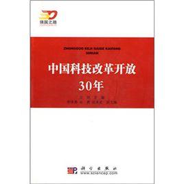 中國科技改革開放30年