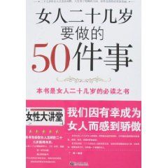 《女人二十幾歲要做50件事》