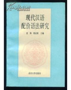 現代漢語配價語法研究