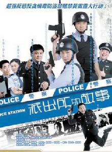 派出所的故事[2008年洪劍濤主演電視劇]