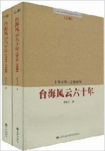 1949-2009台海風雲六十年