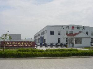 象山久輝模具廠