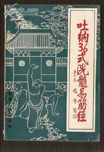 《吐納36式洗髓易筋經》