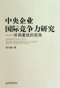 中央企業國際競爭力研究：併購重組的視角