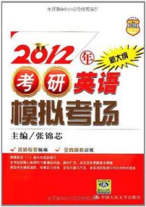 2012年考研英語模擬考場