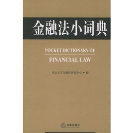 金融法小詞典